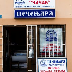 Pečenjara Zemun Pečenjara Zemun